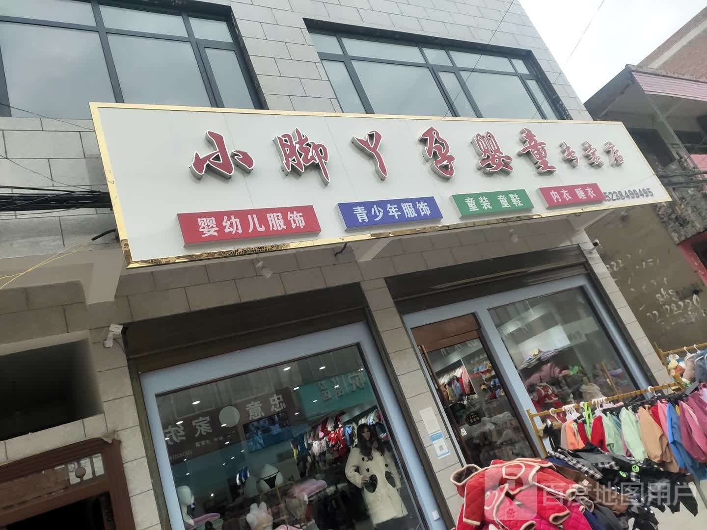 沈丘县纸店镇小脚丫孕婴童专卖店