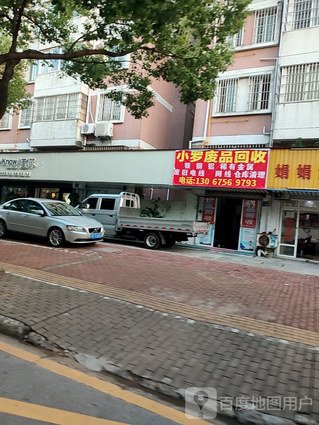 小罗废品回收