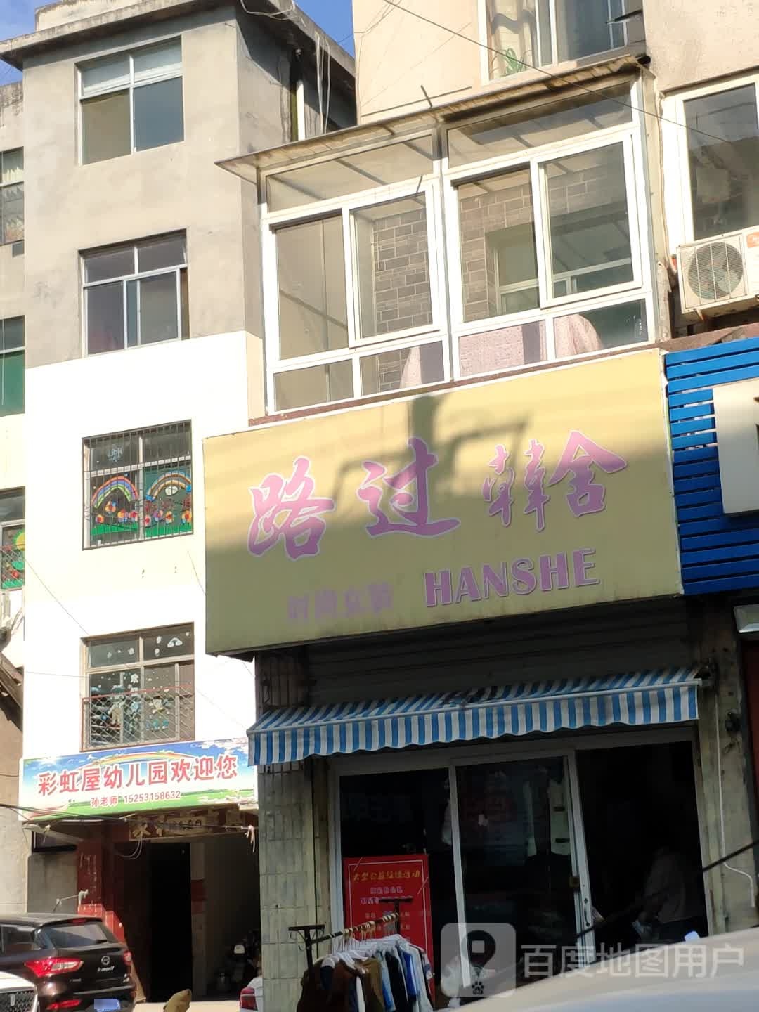 路过韩舍