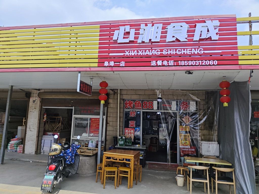 心湘食成