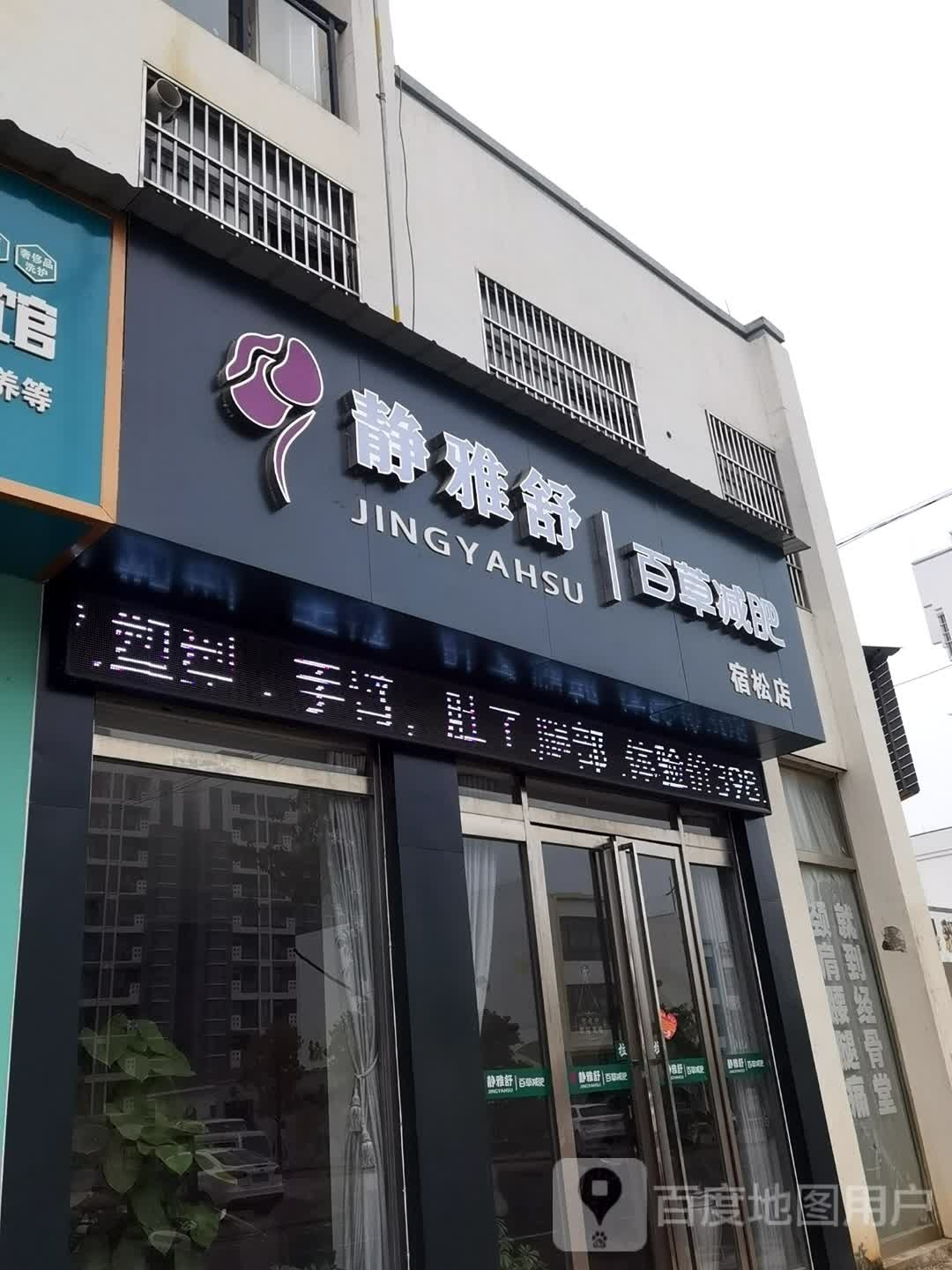 静雅舒百草健身(宿松店)