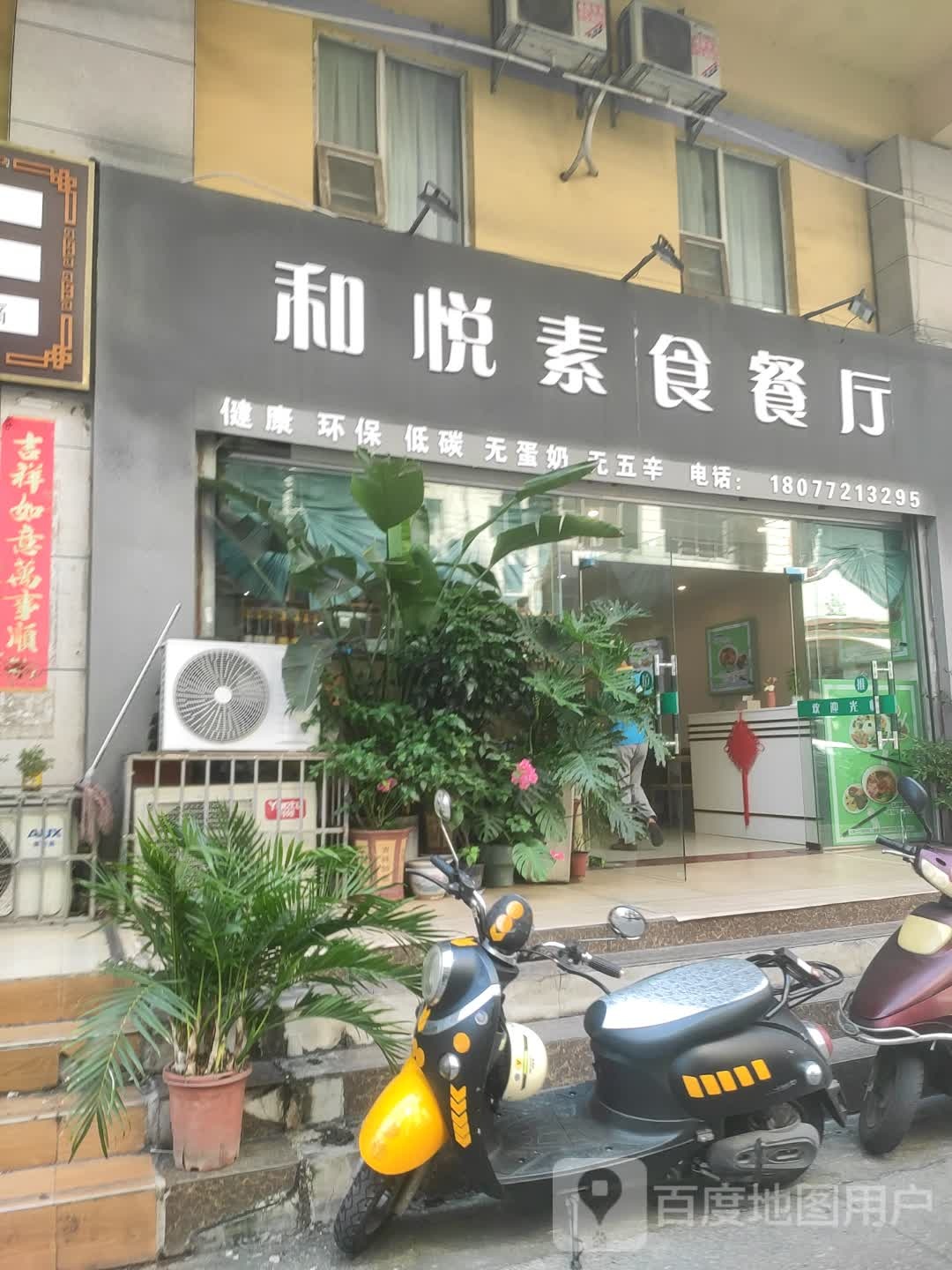 和悦素食餐厅(亨氏豪庭店)
