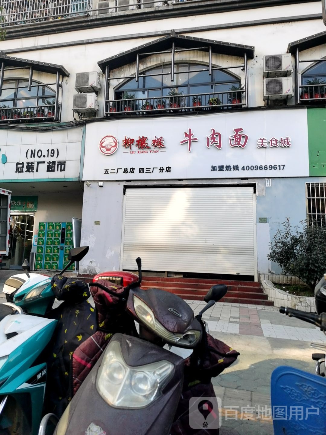 柳欀橼牛肉绵美食城(四三厂分店)