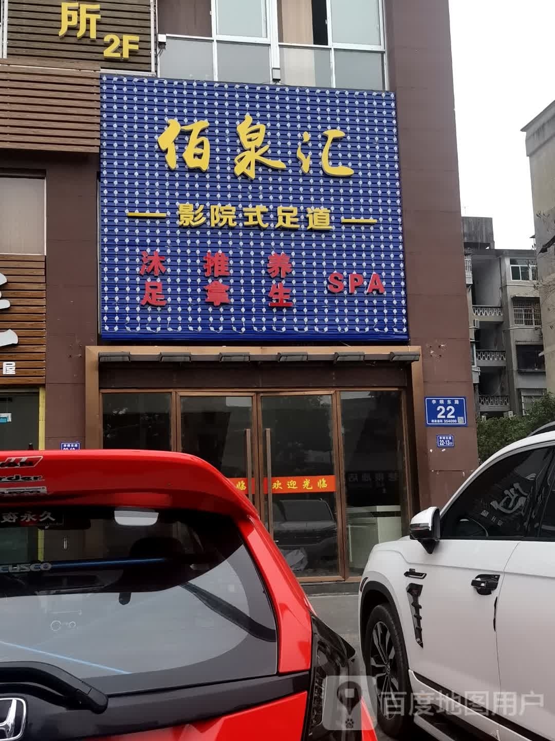 佰泉汇影院式足浴
