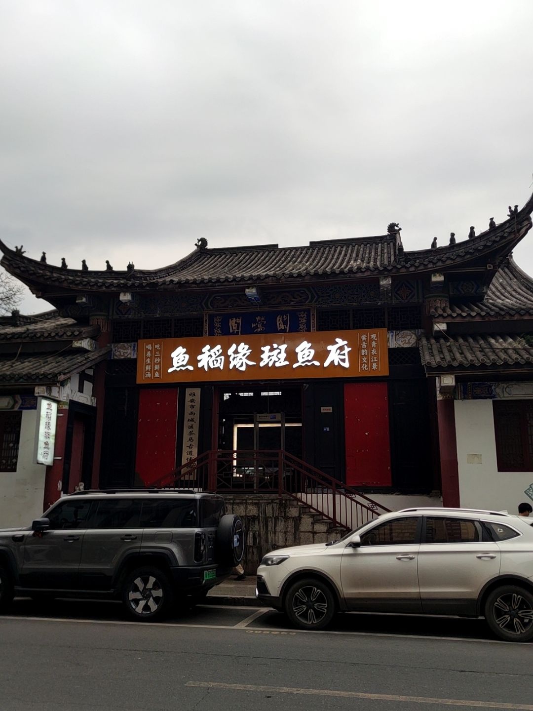 鱼稻缘斑鱼府
