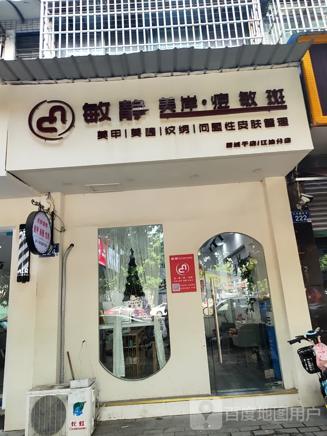 敏静美岸痘敏肌(江油分店)