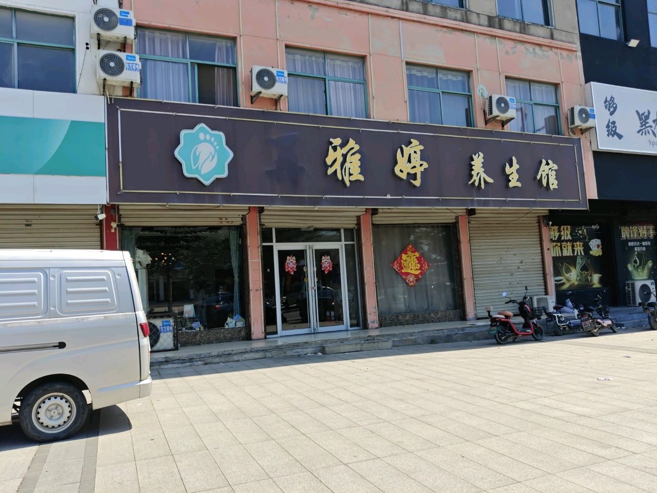 雅婷养生馆