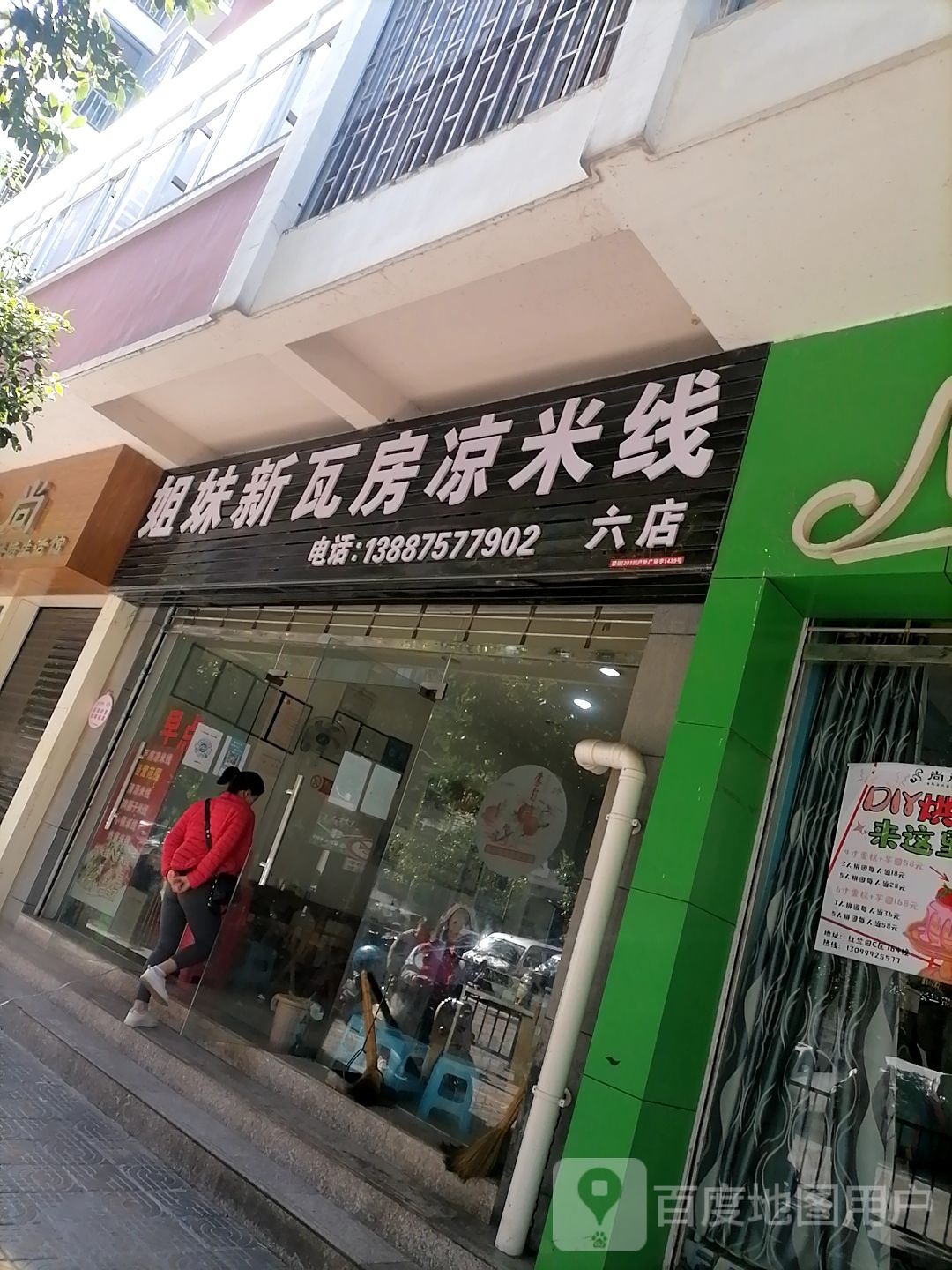 姐妹新瓦房凉米线(六店)