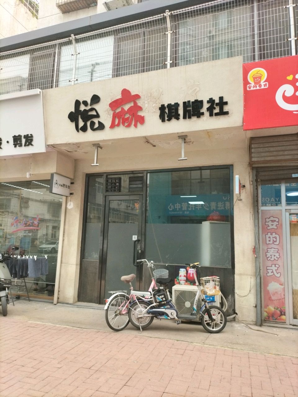 悦麻棋牌社