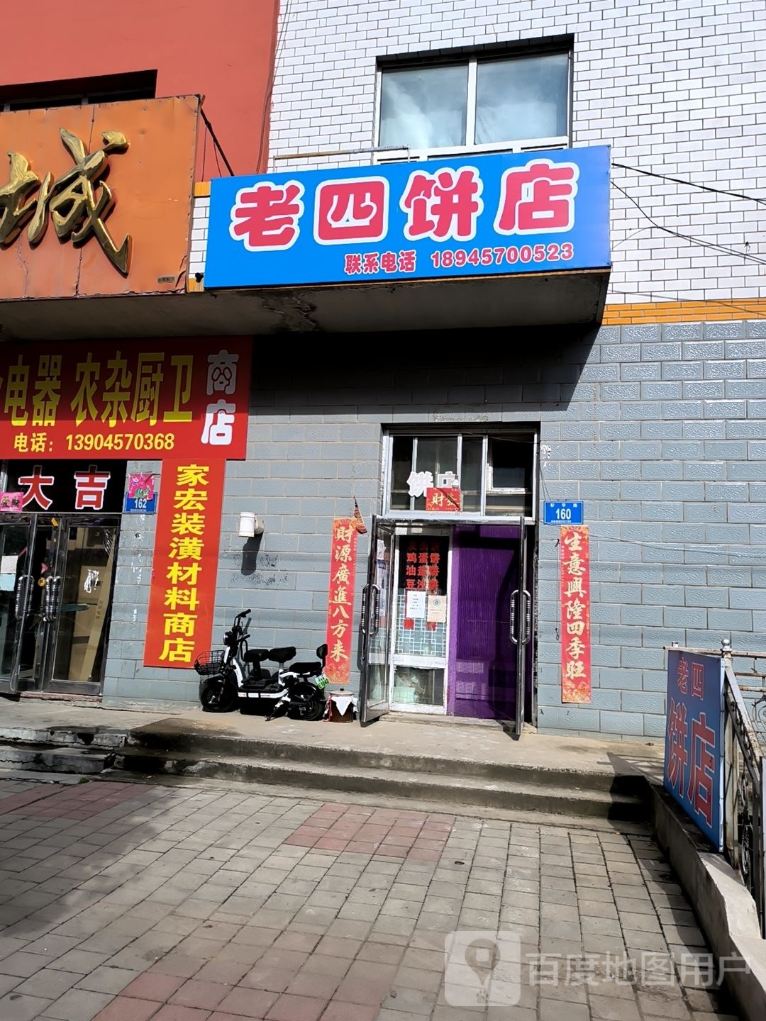 老四饼店