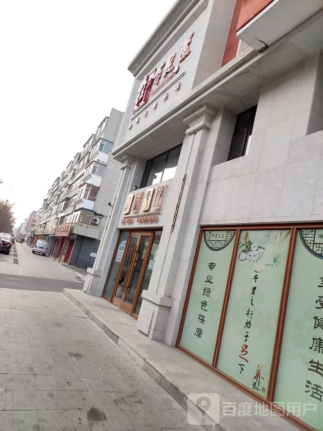 御尊足浴(民生东路店)