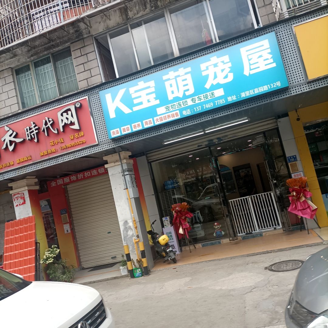 K宝萌宠屋