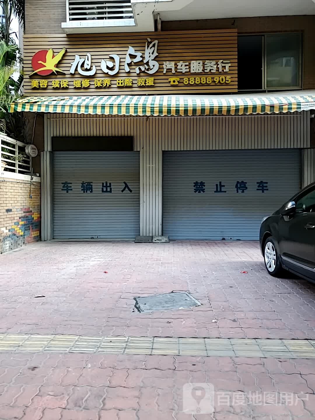 旭日鸿汽车服务行