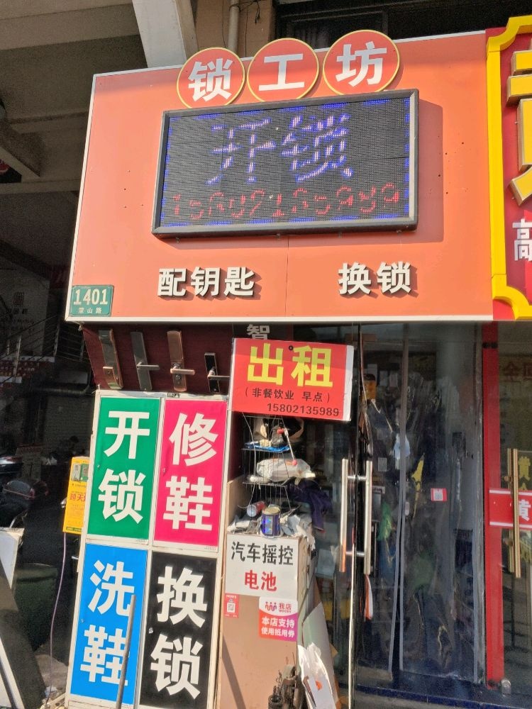 开锁