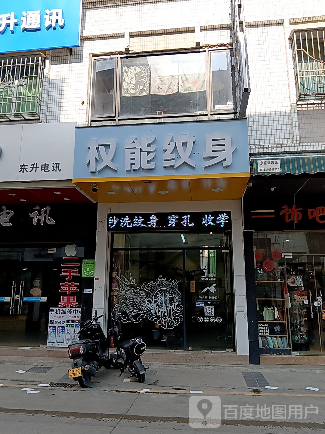 能筏睦权彼纹身(欣荣商厦店)