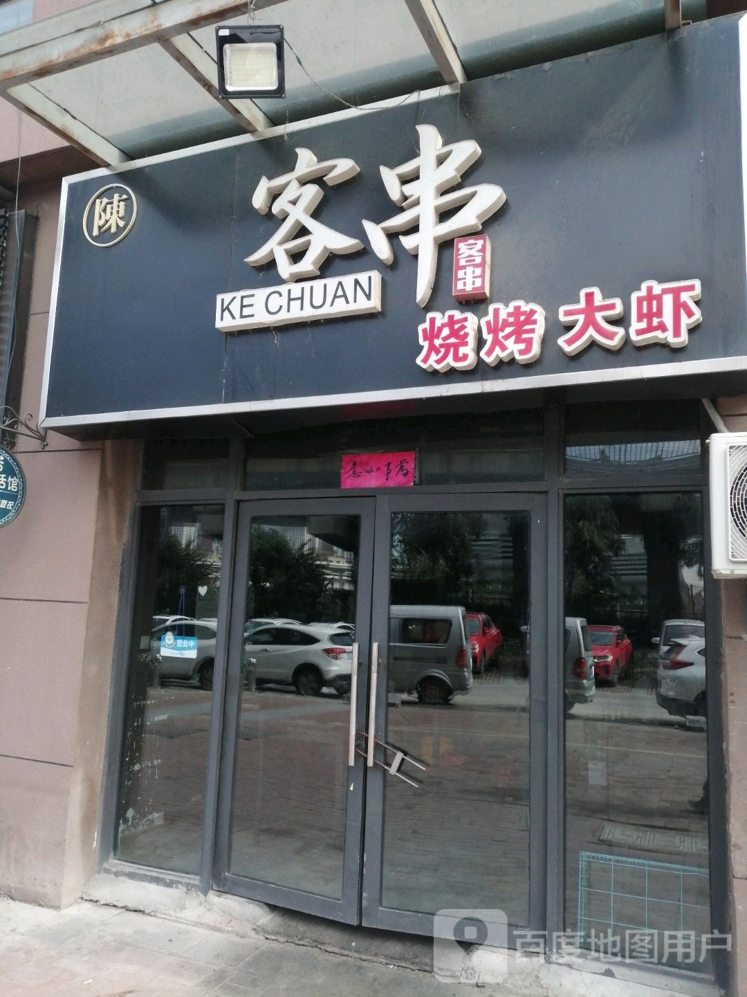 客串·烧烤大虾碳锅鸡(国购店)
