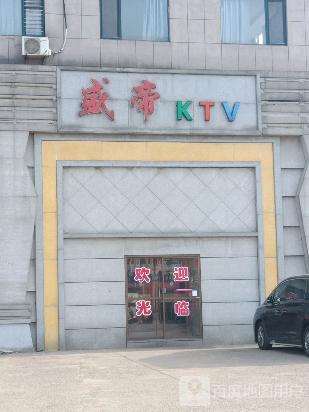 盛帝KTV