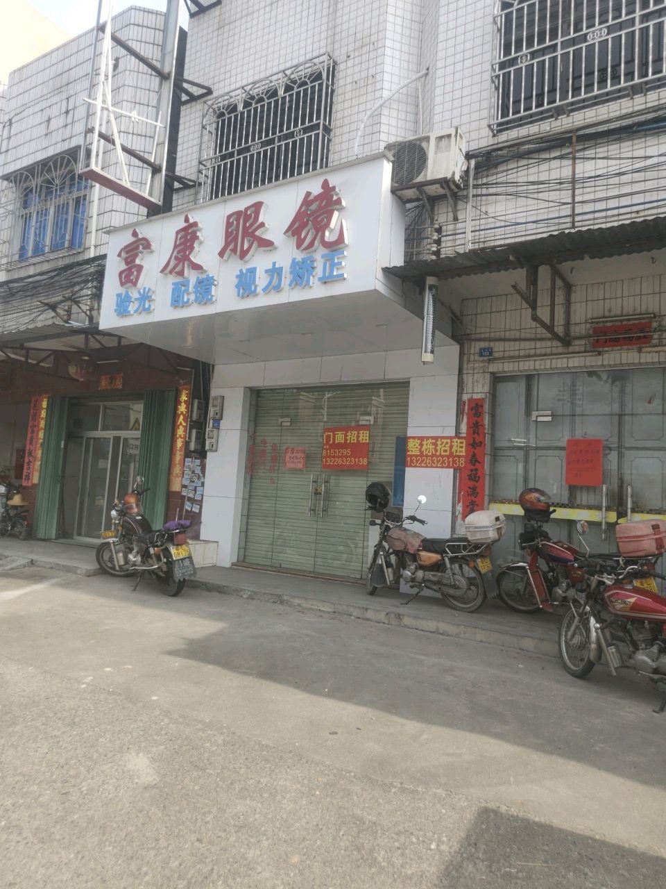 富康眼镜(永东街店)