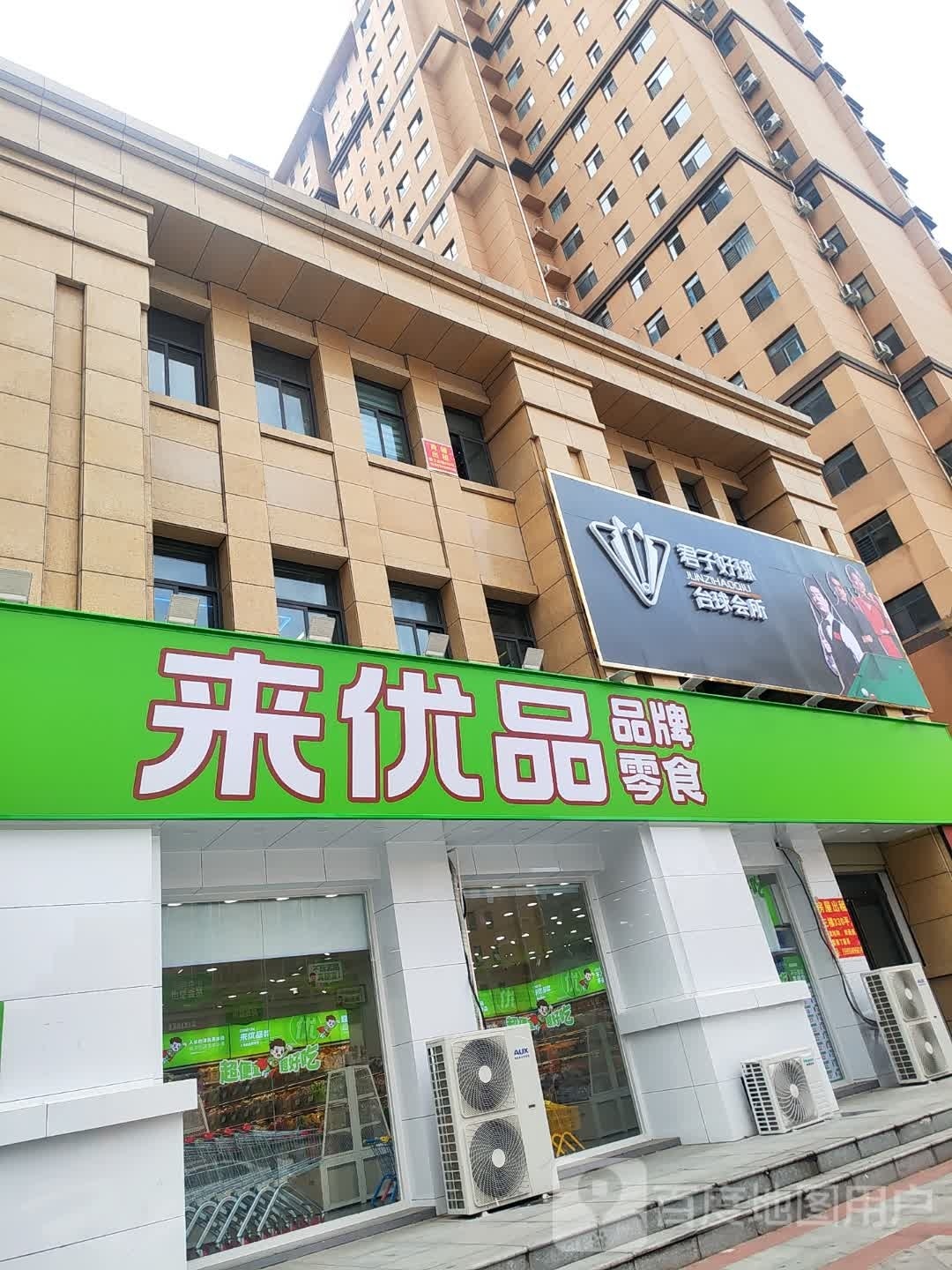 平舆县来优品零食(华鼎天下城店)