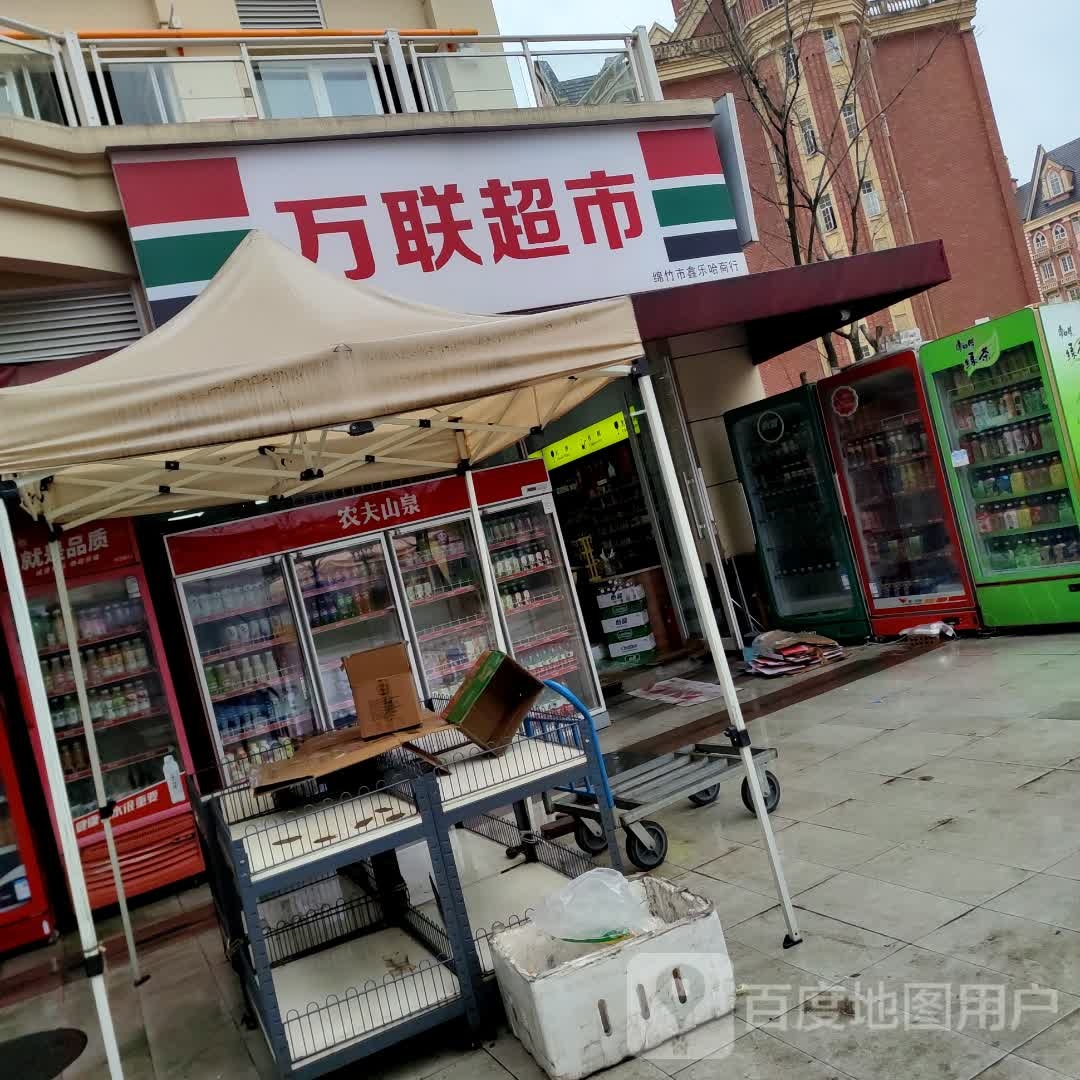 万联超市(二店)