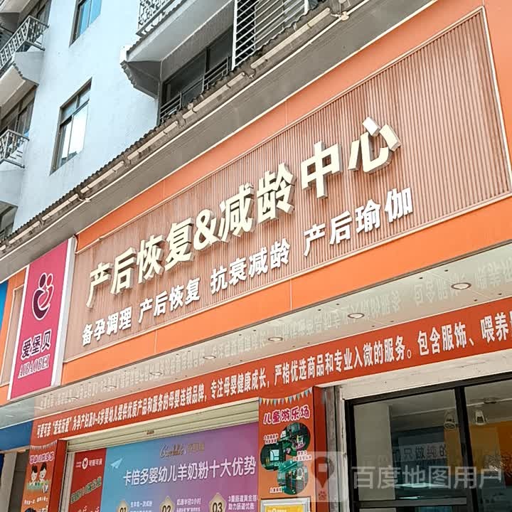 爱堡贝产后恢复&减龄中心(时尚·鑫都购物广场店)