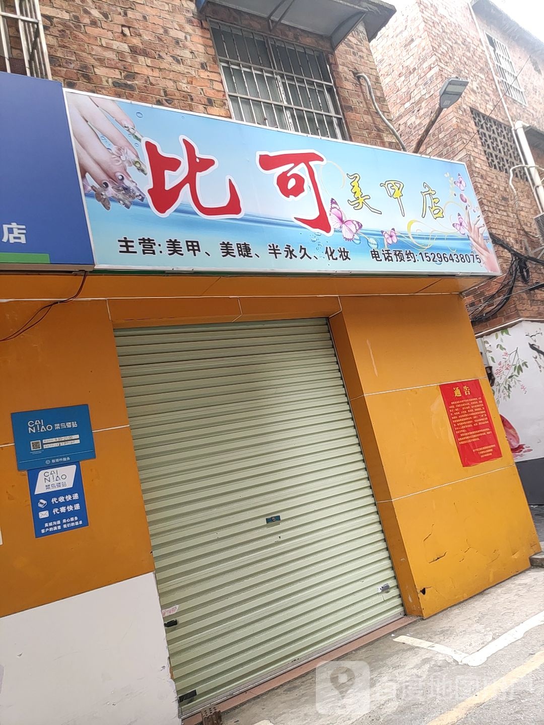 比可美甲店