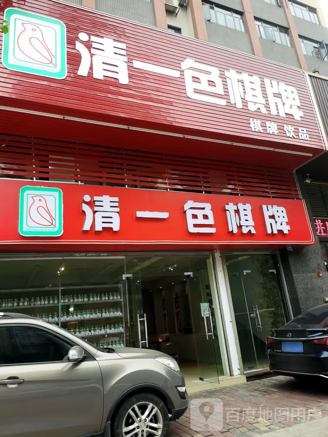 青一舍棋牌(金碧路店)