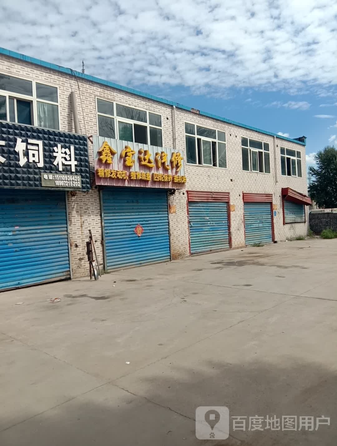 鑫宝达汽修