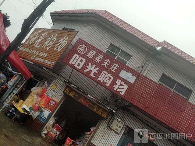 卧龙区青华镇阳光购物(S103店)