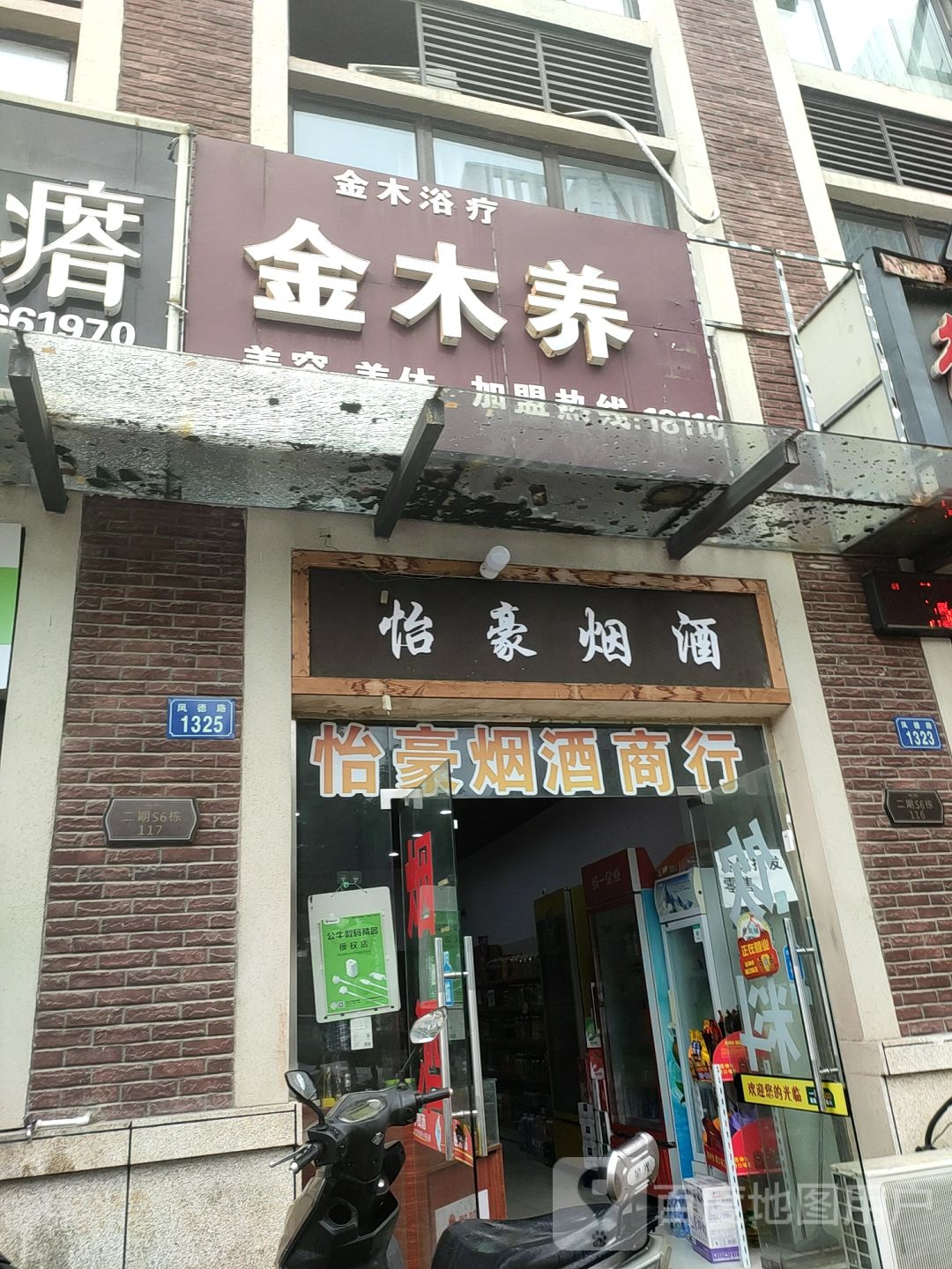 怡豪烟酒(海亮·明珠店)