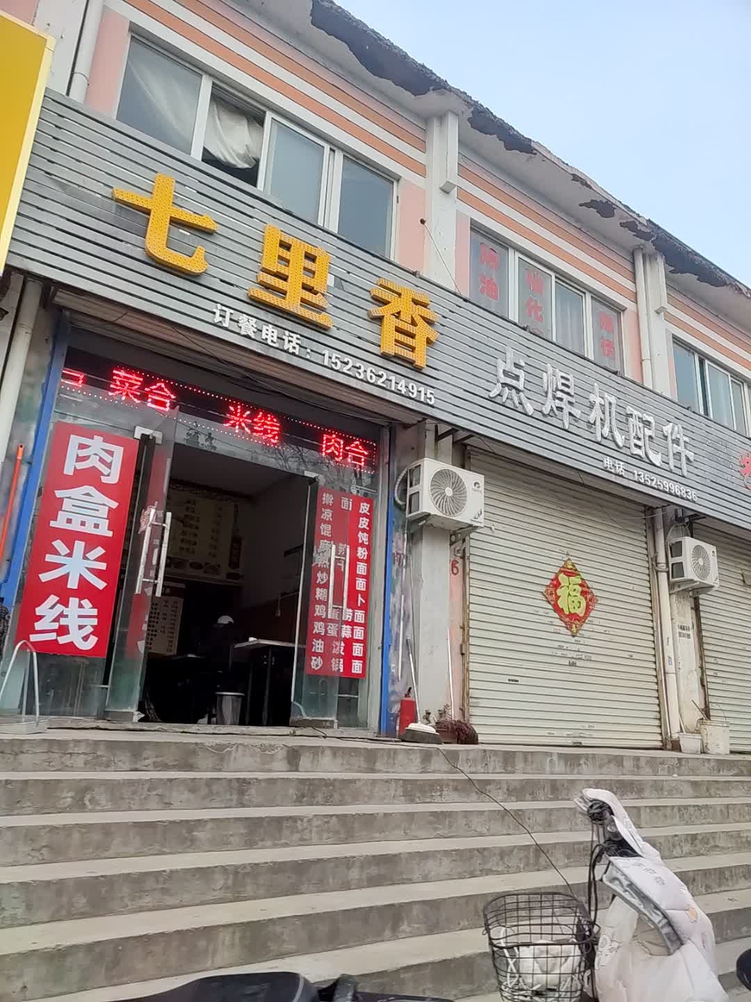 七里香小吃(科技大道店)
