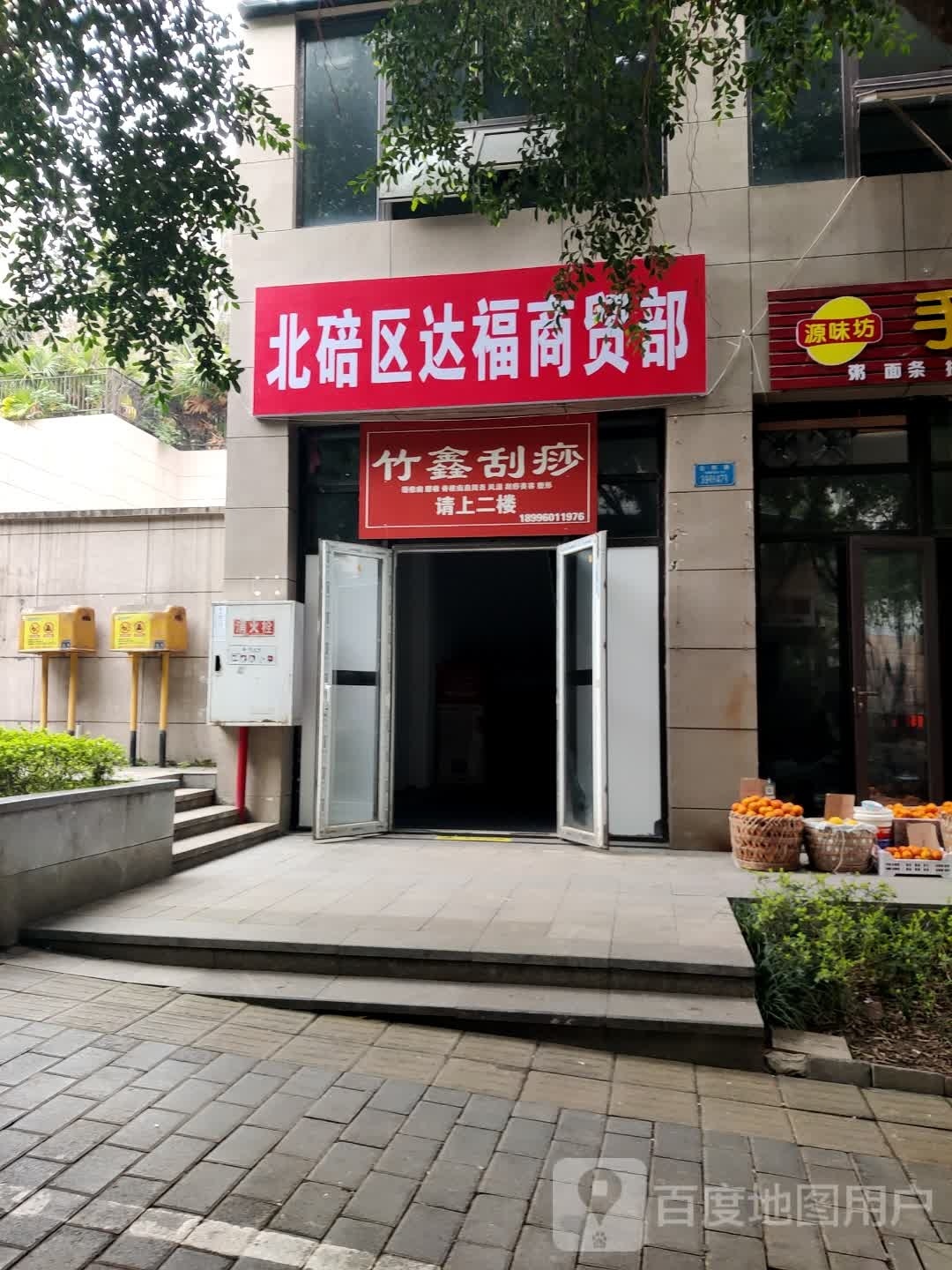 北碚区达福商贸部