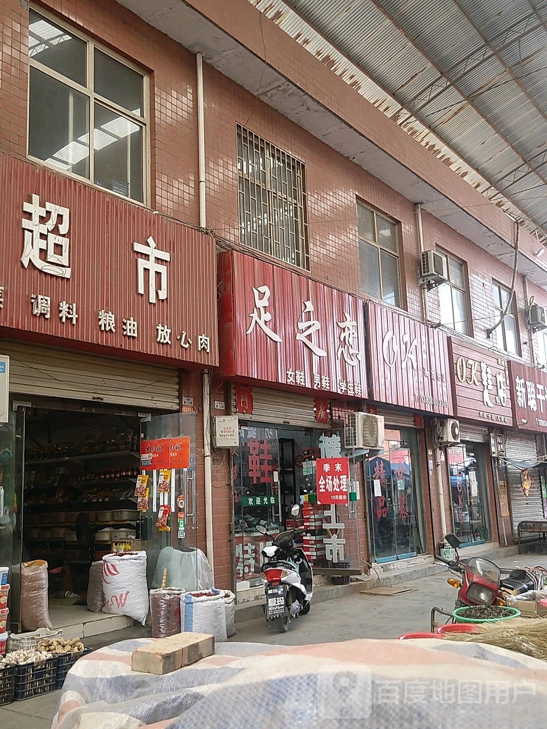 巩义市西村镇OK鞋店