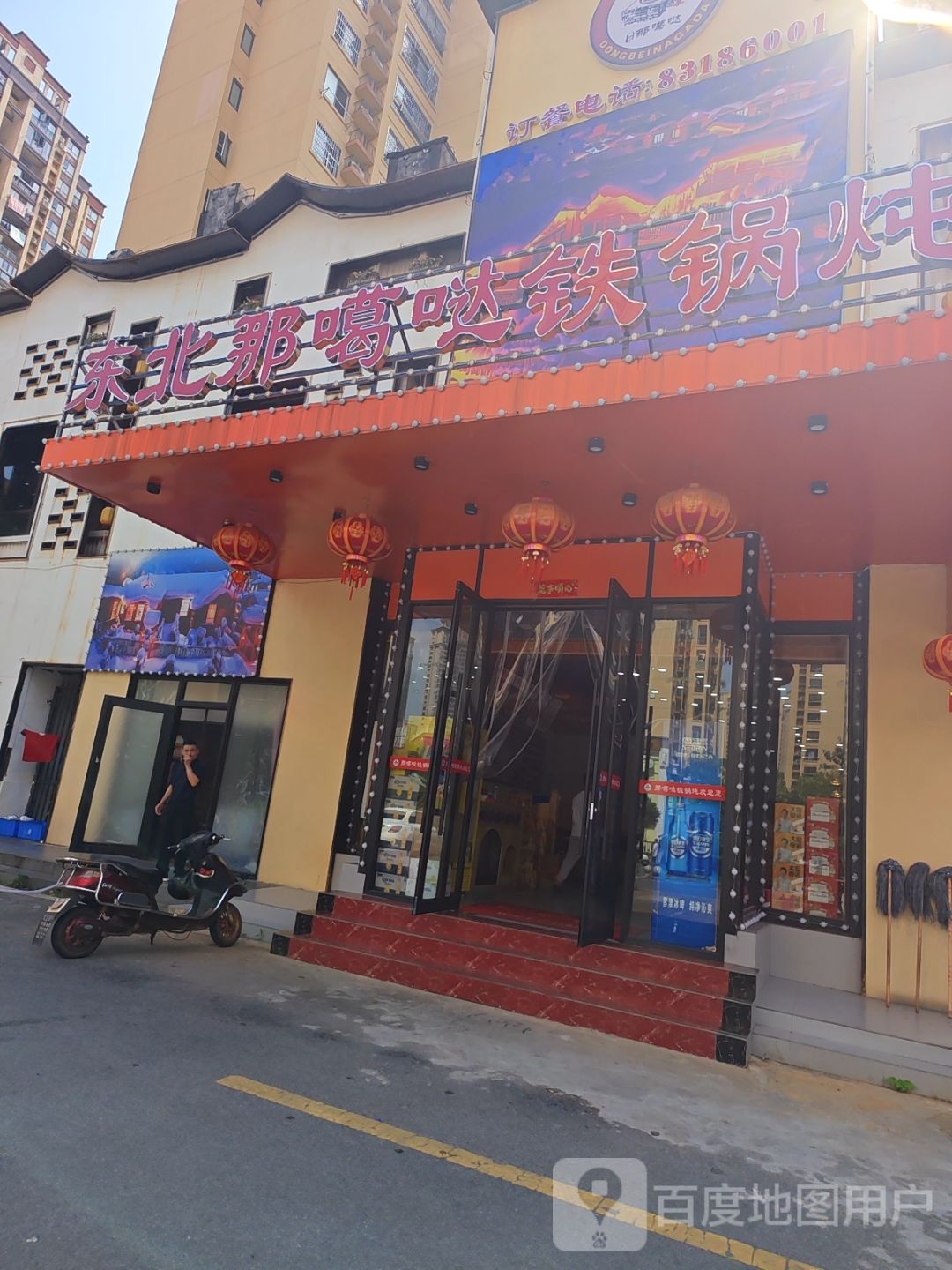 东北那噶哒铁锅炖(新建中心店)