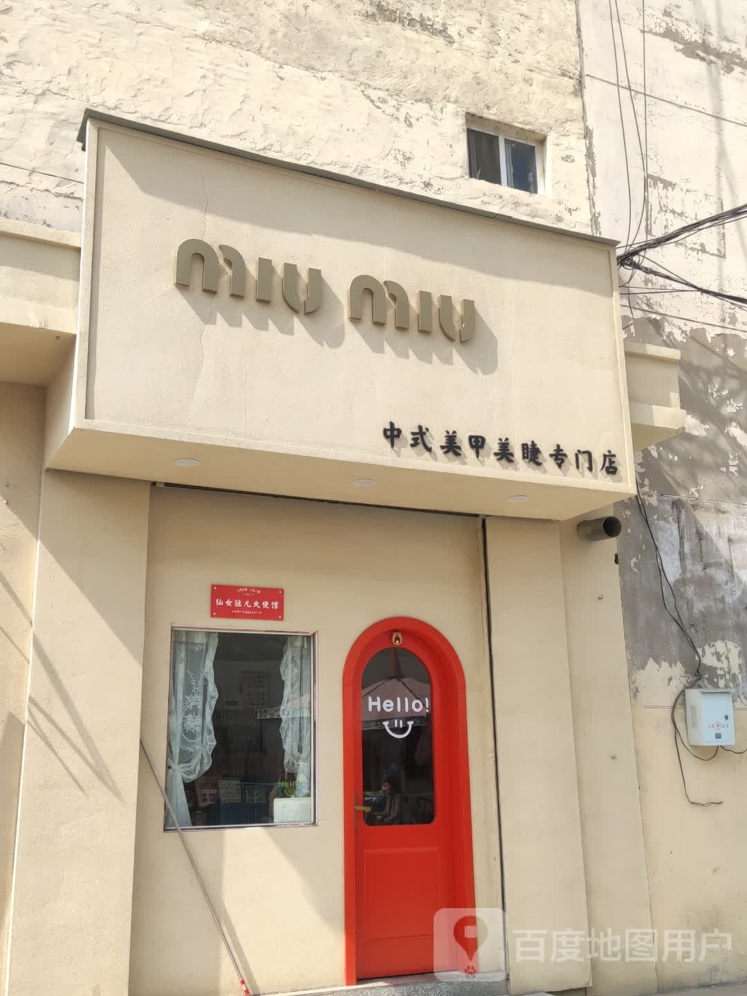 mIU mIU中式美甲美睫专门店