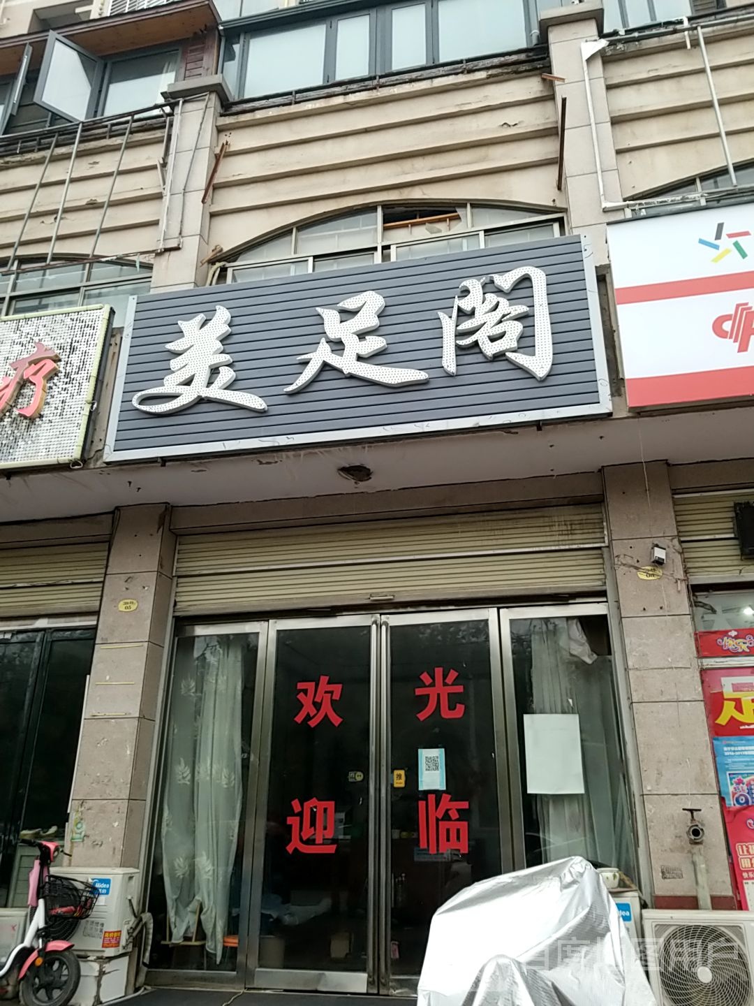 美足阁足料按摩