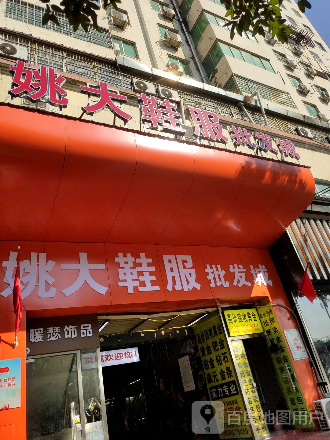 新郑市姚大鞋服批发城(文化路店)