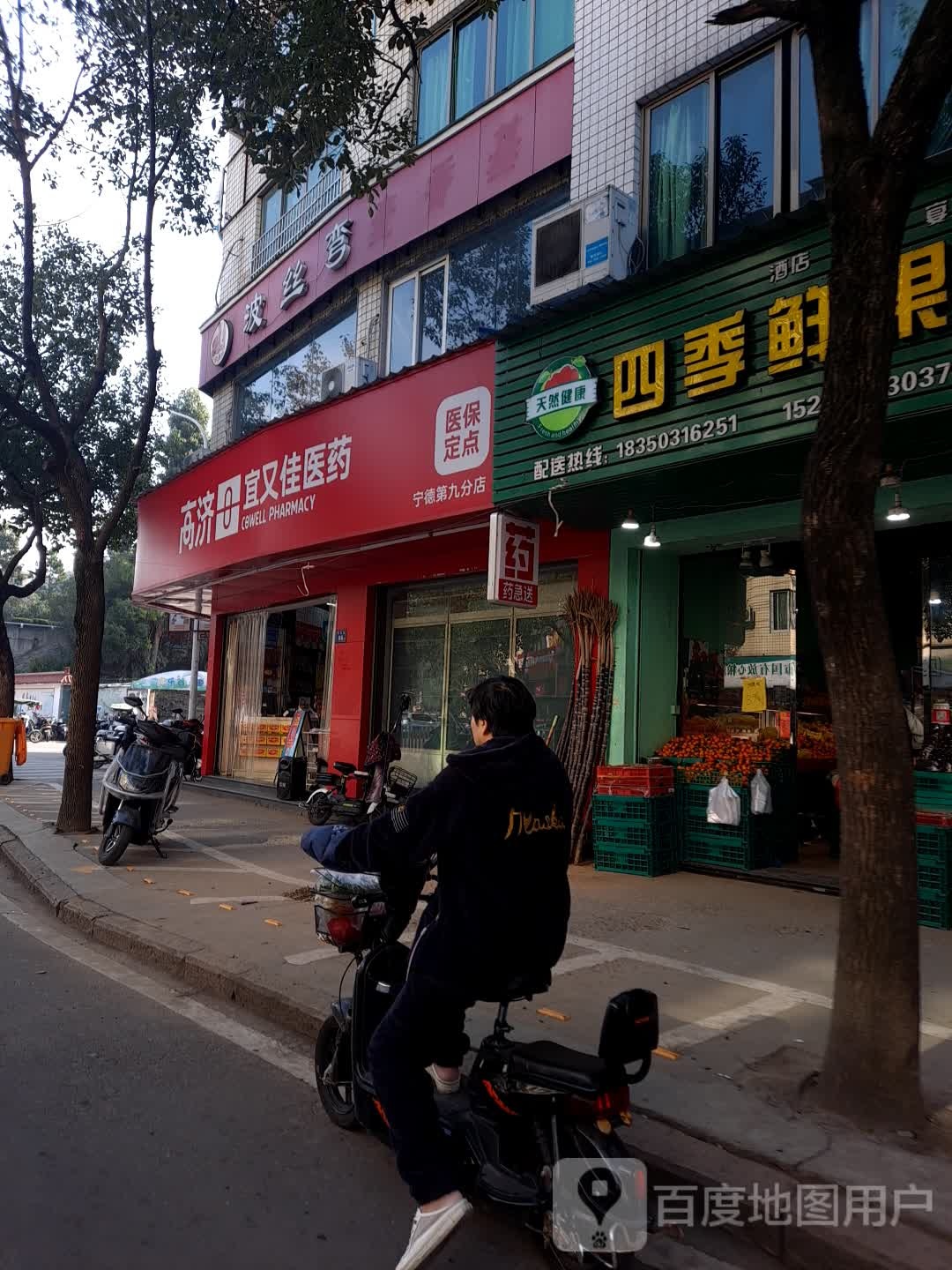 宜又佳医药祁(宁德第九店)