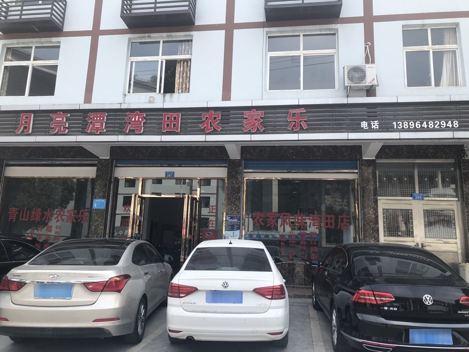 月亮潭湾田农家乐