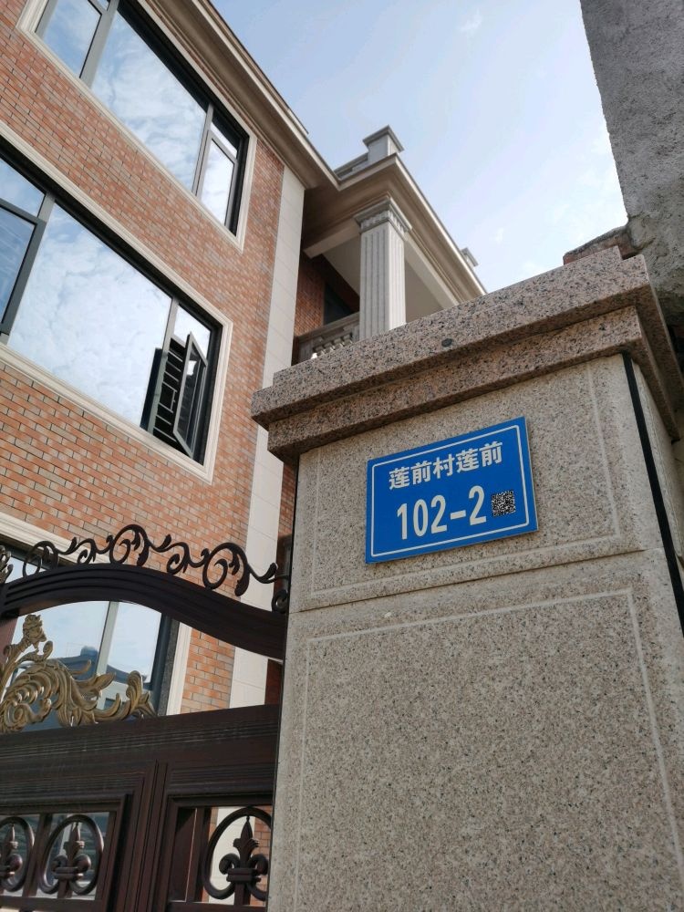 莲前村莲前102-2号