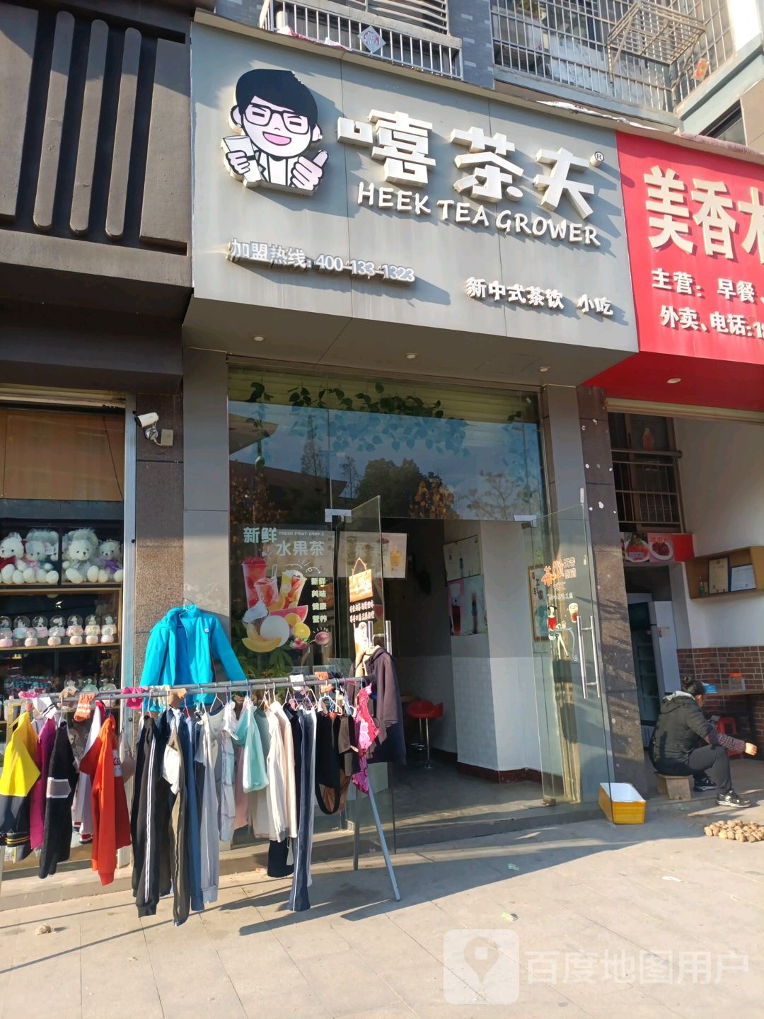 嘻茶夫(水南路店)