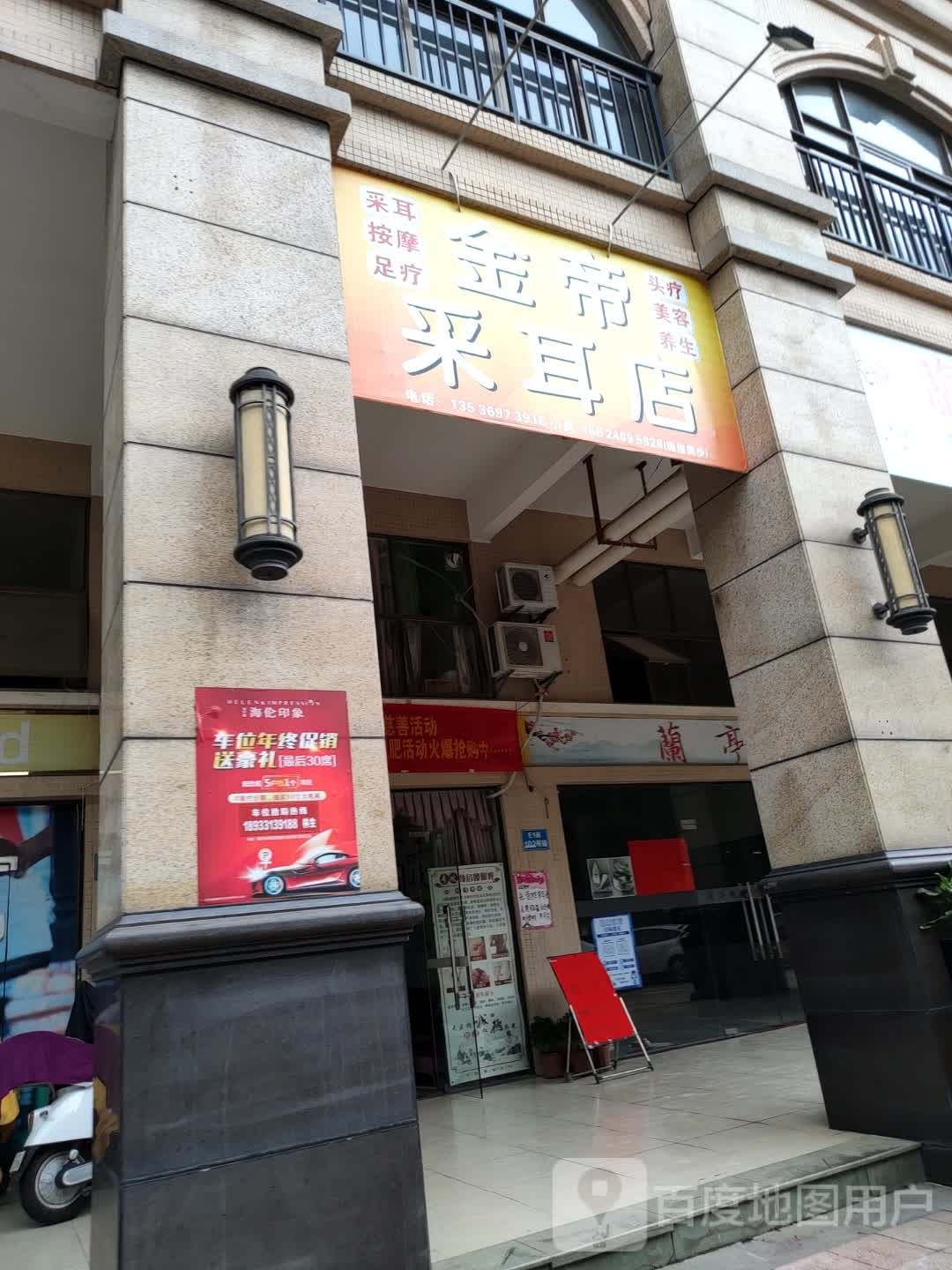 金帝采耳店(港口路店)