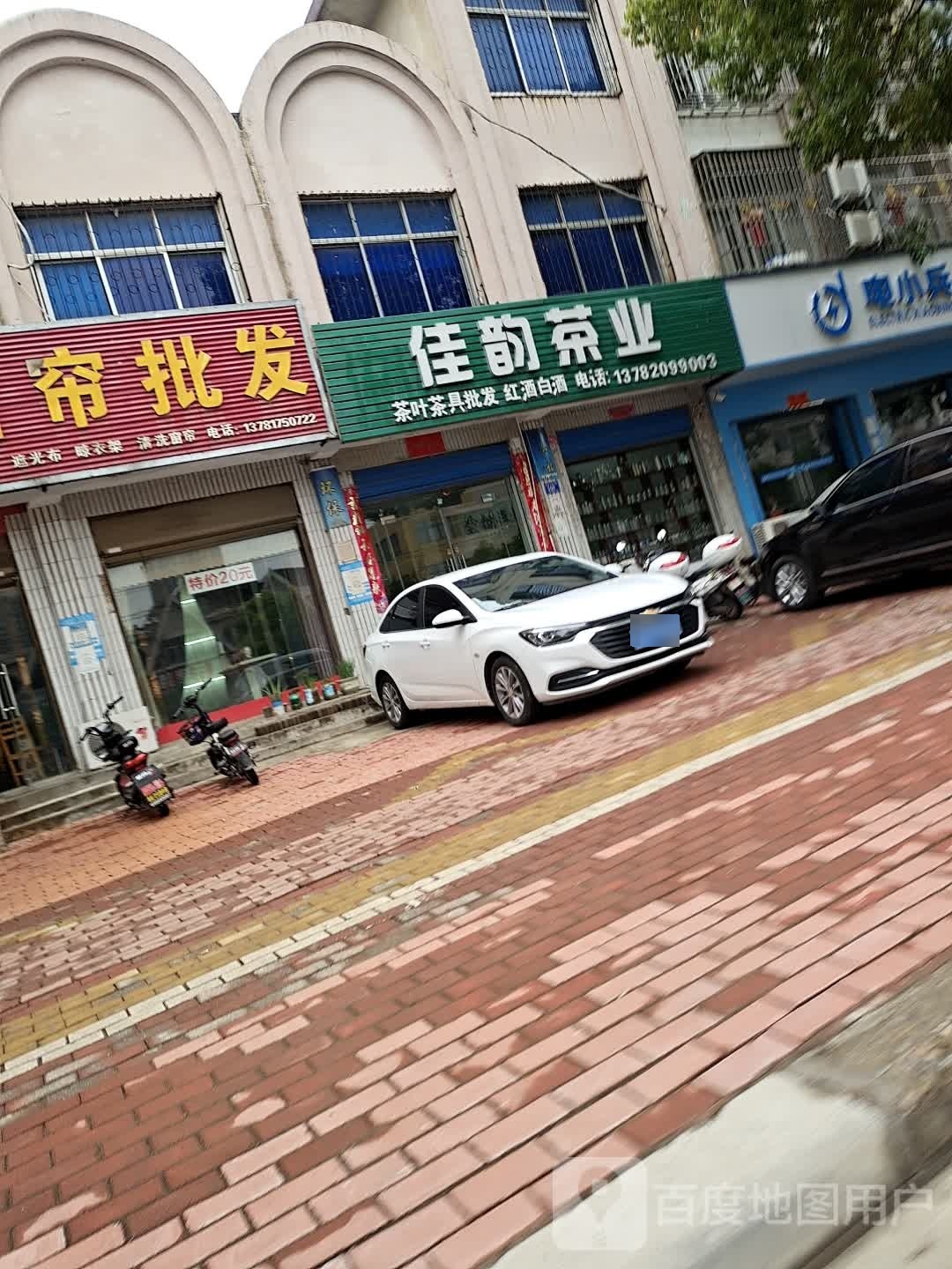 邓州市佳韵茶业