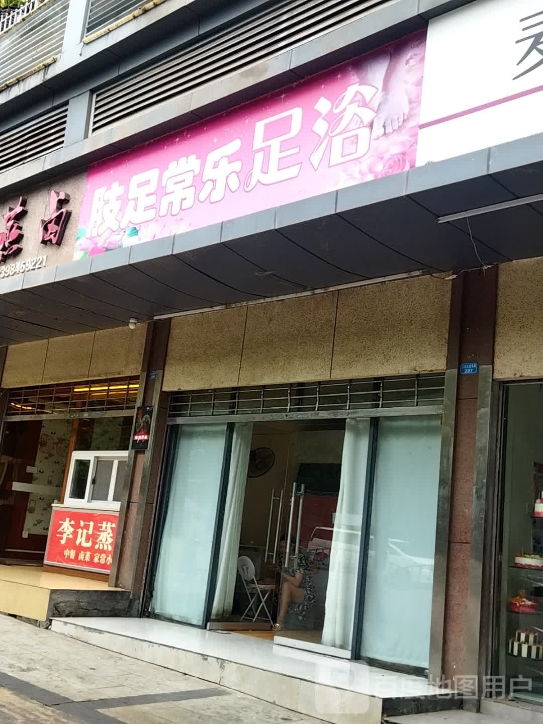 肢足长乐足浴
