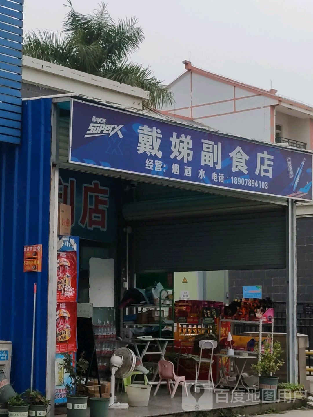 戴娣便利店