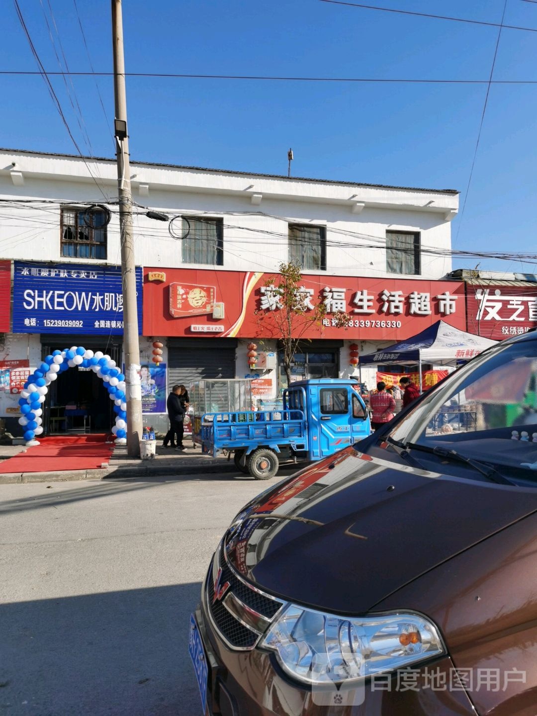 家家福生活超市