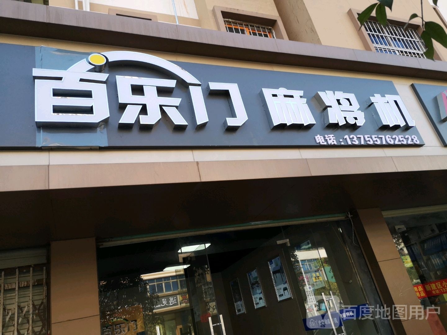 白了门麻将机(子实路店)