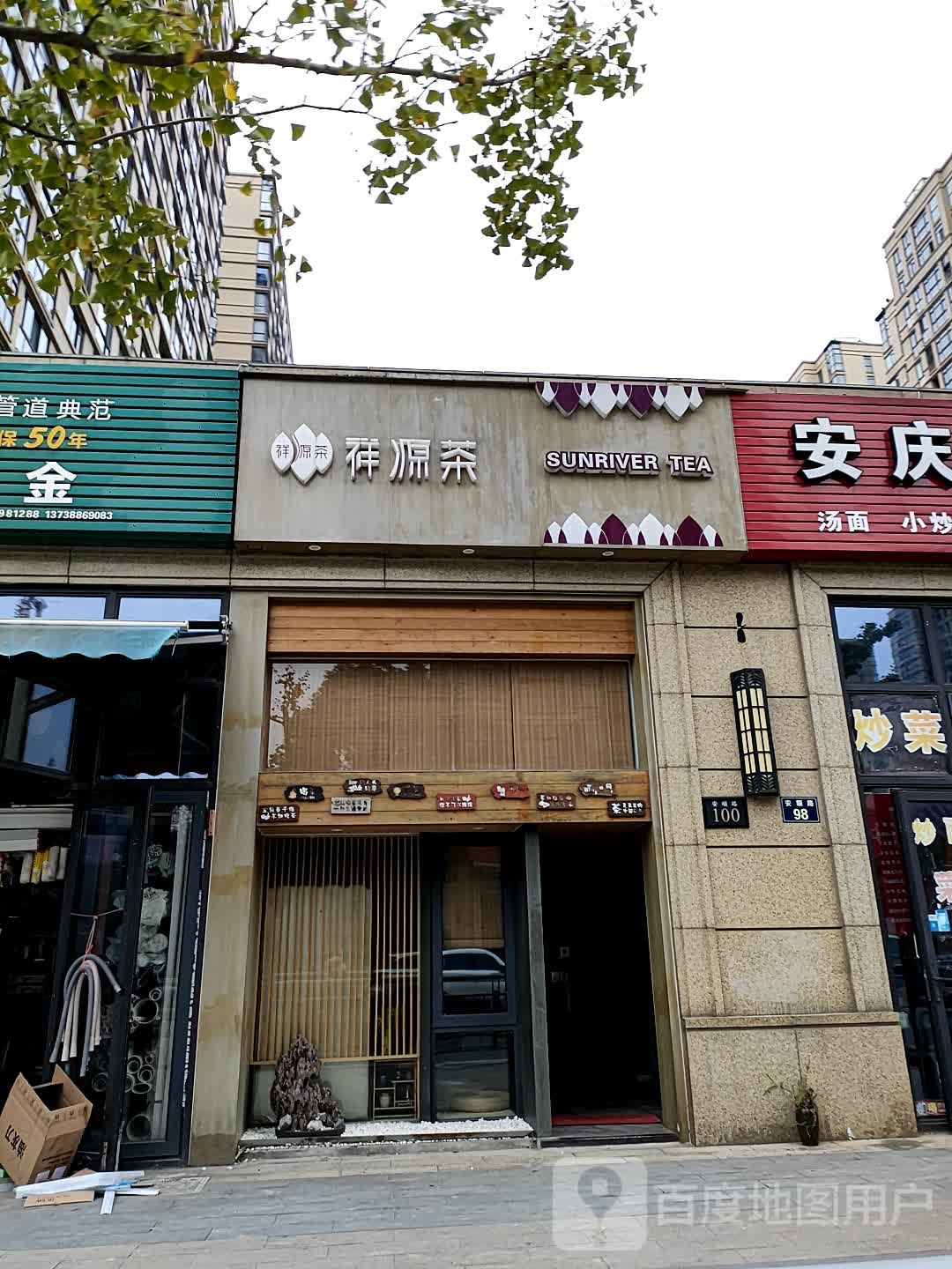 祥源茶(安顺路店)