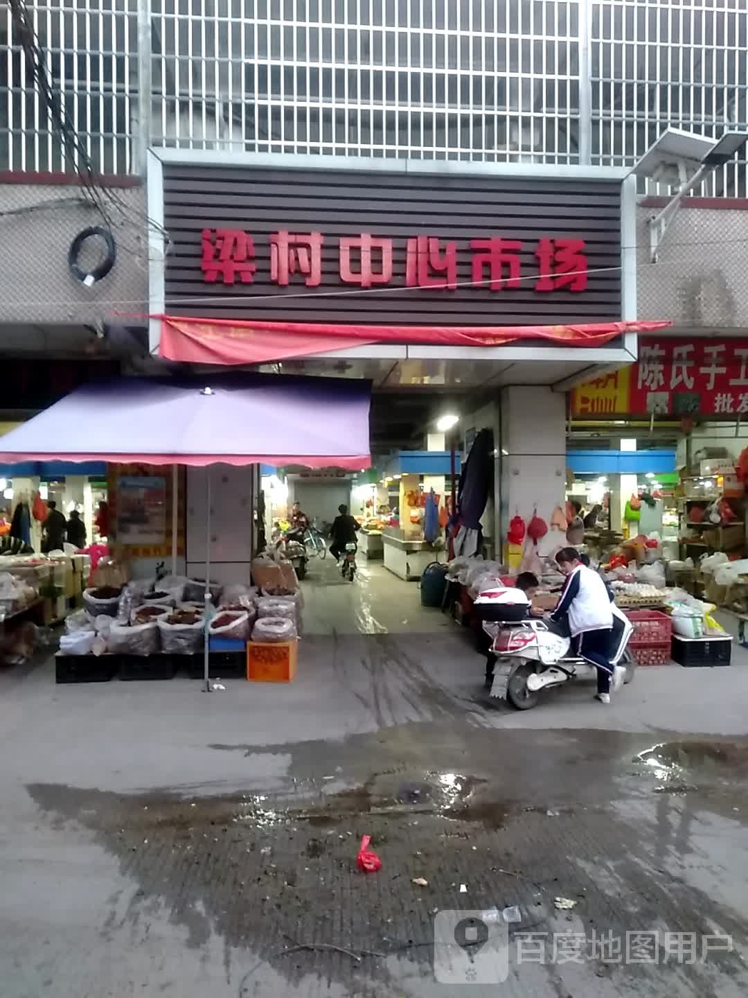 梁村老中心市场