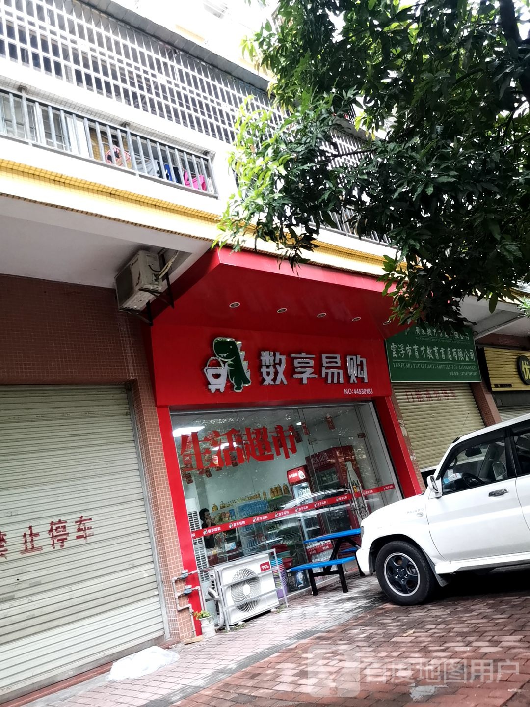 云浮市育才教育书店有限公司